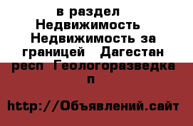  в раздел : Недвижимость » Недвижимость за границей . Дагестан респ.,Геологоразведка п.